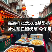高通推骁龙X60基带芯片先前已留伏笔 今年用不上5G iPhone（图3）