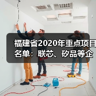 福建省2020年重点项目名单：联芯、矽品等企业项目在列（图4）