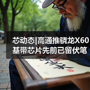 芯动态|高通推骁龙X60基带芯片先前已留伏笔 今年用不上5G iPhone（图2）