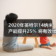 2020年英特尔14纳米产能提升25% 将有效缓解处理器不足状况(图4) 2020年英特尔14纳米产能提升25% 将有效缓解处理器不足状况(图4)