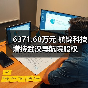 6371.60万元 航锦科技增持武汉导航院股权(图3) 6371.60万元 航锦科技增持武汉导航院股权(图3)