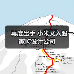 再度出手 小米又入股一家IC设计公司