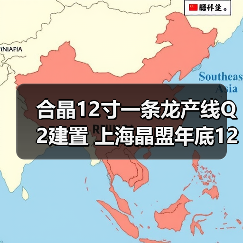 合晶12寸一条龙产线Q2建置 上海晶盟年底12寸磊晶到位（图4）