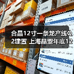 合晶12寸一条龙产线Q2建置 上海晶盟年底12寸磊晶到位（图2）