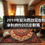 2019年紫光国微营收和净利润均创历史新高（图4）