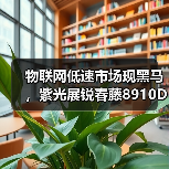 物联网低速市场现黑马，紫光展锐春藤8910DM支撑物联网设备2转4