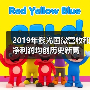 2019年紫光国微营收和净利润均创历史新高