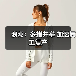 浪潮：多措并举 加速复工复产（图2）