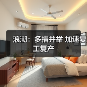 浪潮：多措并举 加速复工复产（图3）