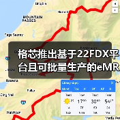 格芯推出基于22FDX平台且可批量生产的eMRAM
