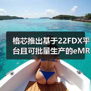 格芯推出基于22FDX平台且可批量生产的eMRAM（图2）