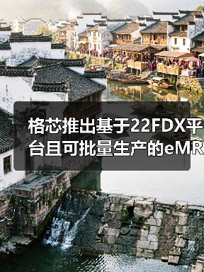 格芯推出基于22FDX平台且可批量生产的eMRAM（图3）