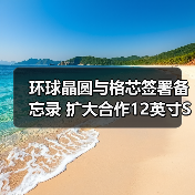 环球晶圆与格芯签署备忘录 扩大合作12英寸SOI晶圆