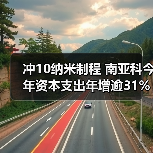 冲10纳米制程 南亚科今年资本支出年增逾31%（图2）