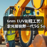 6nm EUV制程工艺！紫光展锐新一代5G SoC虎贲T7520正式发布
