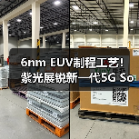 6nm EUV制程工艺！紫光展锐新一代5G SoC虎贲T7520正式发布（图2）