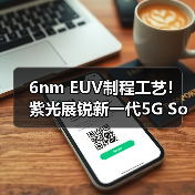 6nm EUV制程工艺！紫光展锐新一代5G SoC虎贲T7520正式发布（图3）
