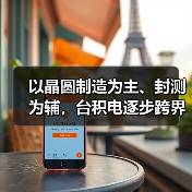 以晶圆制造为主、封测为辅，台积电逐步跨界后段制程