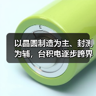 以晶圆制造为主、封测为辅，台积电逐步跨界后段制程（图3）