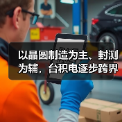 以晶圆制造为主、封测为辅，台积电逐步跨界后段制程（图2）
