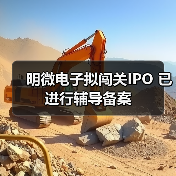 明微电子拟闯关IPO 已进行辅导备案