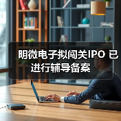 明微电子拟闯关IPO 已进行辅导备案（图4）