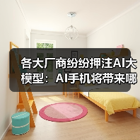 各大厂商纷纷押注AI大模型：AI手机将带来哪些颠覆性功能？（图2）