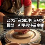 各大厂商纷纷押注AI大模型：AI手机将带来哪些颠覆性功能？