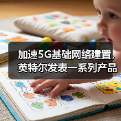 加速5G基础网络建置，英特尔发表一系列产品与合作计划（图2）