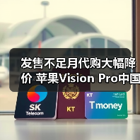 发售不足月代购大幅降价 苹果Vision Pro中国市场恐遇冷（图4）