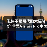 发售不足月代购大幅降价 苹果Vision Pro中国市场恐遇冷（图3）