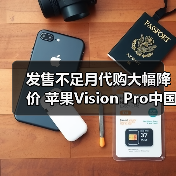 发售不足月代购大幅降价 苹果Vision Pro中国市场恐遇冷