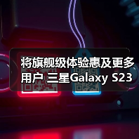 将旗舰级体验惠及更多用户 三星Galaxy S23 FE及生态新品亮相北京（图2）