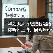 华为大片《想把我唱给你听》上线，展现FreeBuds Pro 3无损音质动人魅力（图3）