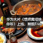 华为大片《想把我唱给你听》上线，展现FreeBuds Pro 3无损音质动人魅力