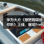 华为大片《想把我唱给你听》上线，展现FreeBuds Pro 3无损音质动人魅力（图4）