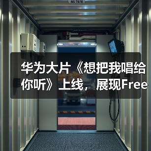华为大片《想把我唱给你听》上线，展现FreeBuds Pro 3无损音质动人魅力（图2）