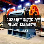 2023年三季度国内手机市场同比降幅收窄(图1) 2023年三季度国内手机市场同比降幅收窄(图1)