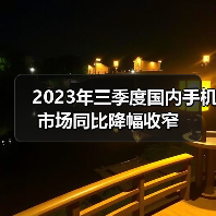 2023年三季度国内手机市场同比降幅收窄(图3) 2023年三季度国内手机市场同比降幅收窄(图3)