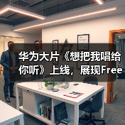 华为大片《想把我唱给你听》上线，展现FreeBuds Pro 3无损音质动人魅力