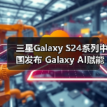 三星Galaxy S24系列中国发布 Galaxy AI赋能日常体验(图2) 三星Galaxy S24系列中国发布 Galaxy AI赋能日常体验(图2)
