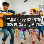 三星Galaxy S24系列中国发布 Galaxy AI赋能日常体验(图1) 三星Galaxy S24系列中国发布 Galaxy AI赋能日常体验(图1)