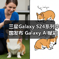 三星Galaxy S24系列中国发布 Galaxy AI赋能日常体验(图3) 三星Galaxy S24系列中国发布 Galaxy AI赋能日常体验(图3)