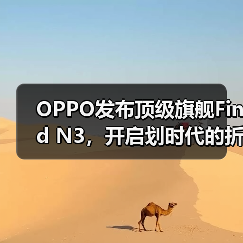 OPPO发布顶级旗舰Find N3，开启划时代的折叠新体验（图4）