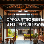 OPPO发布顶级旗舰Find N3，开启划时代的折叠新体验（图2）