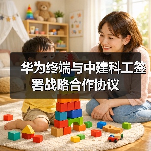 华为终端与中建科工签署战略合作协议（图3）