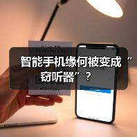 智能手机缘何被变成“窃听器”？（图2）