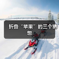 折叠“苹果”的三个猜想