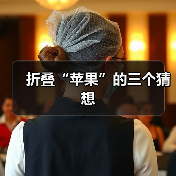 折叠“苹果”的三个猜想（图2）