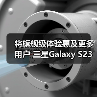 将旗舰级体验惠及更多用户 三星Galaxy S23 FE及生态新品亮相北京（图2）
